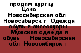 продам куртку NIKE › Цена ­ 4 290 - Новосибирская обл., Новосибирск г. Одежда, обувь и аксессуары » Мужская одежда и обувь   . Новосибирская обл.,Новосибирск г.